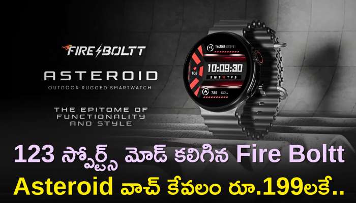 Fire Boltt Asteroid Price: 123 స్పోర్ట్స్ మోడ్‌ కలిగిన Fire Boltt Asteroid వాచ్‌ కేవలం రూ.199లకే..ఇప్పుడే ఇలా కొనుగోలు చేయండి!