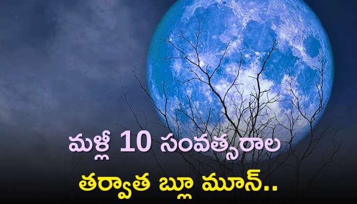 Blue Super Moon 2023: మళ్లీ 10 సంవత్సరాల తర్వాత బ్లూ మూన్‌..ఎందుకో తెలుసా? 