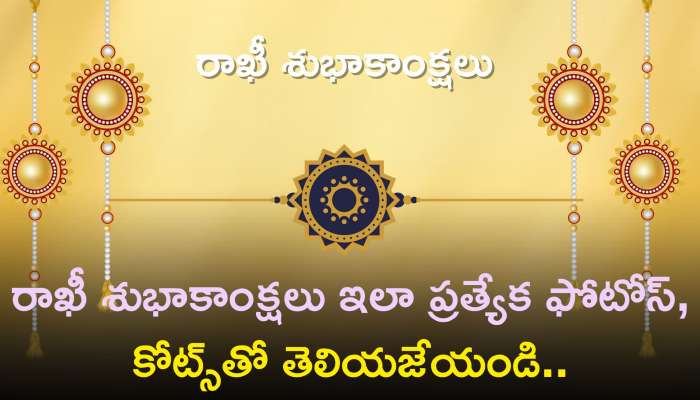 Raksha Bandhan Wishes 2023: రాఖీ శుభాకాంక్షలు ఇలా ప్రత్యేక ఫోటోస్, కోట్స్‌తో తెలియజేయండి..