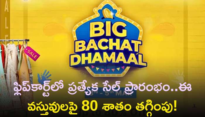 Big Bachat Dhamaal Sale: ఫ్లిప్‌కార్ట్‌లో ప్రత్యేక సేల్‌ ప్రారంభం..ఈ వస్తువులపై 80 శాతం తగ్గింపు!