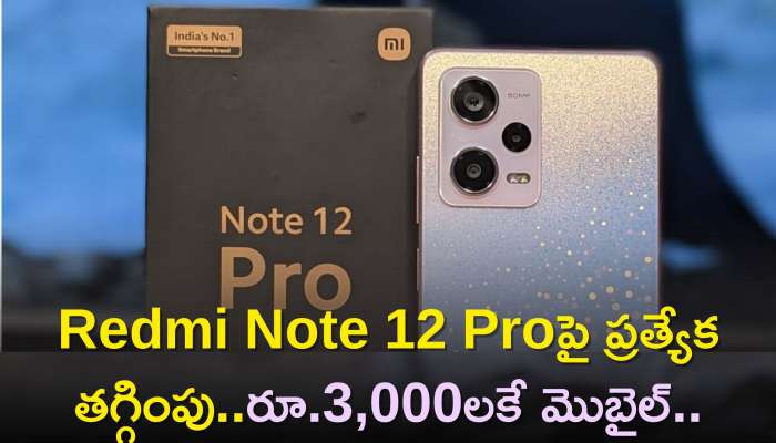 REDMI Note 12 Pro Price: రాఖీ స్పెషల్‌ ఆఫర్‌..Redmi Note 12 Proపై ప్రత్యేక తగ్గింపు..రూ.3,000లకే మొబైల్‌..
