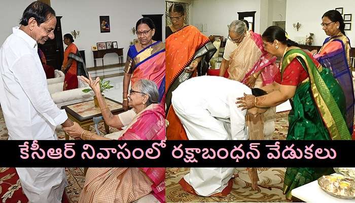 CM KCR&#039;s Sisters Ties Rakhi: సీఎం కేసీఆర్ ఇంట్లో రక్షా బంధన్ వేడుకలు.. సోదరీమణులకు కేసీఆర్ పాదాభివందనం ఫోటోలు