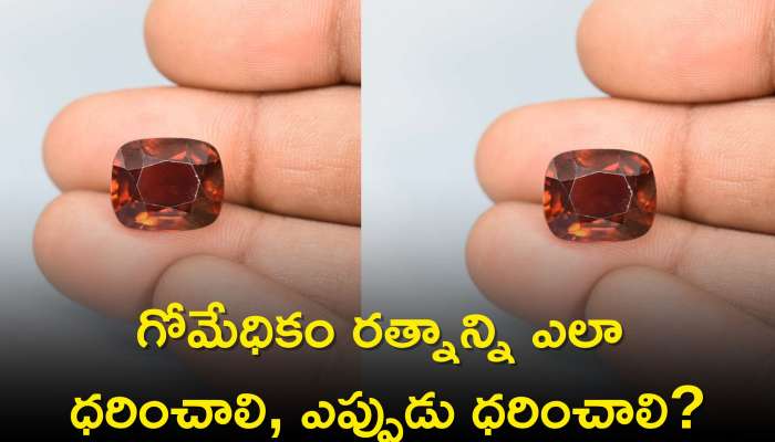 Hessonite Stone Benefits: గోమేధికం రత్నాన్ని ఎలా ధరించాలి, ఎప్పుడు ధరించాలి, దీని వల్ల కలిగే లాభాలు, దుష్ప్రభావాలు!