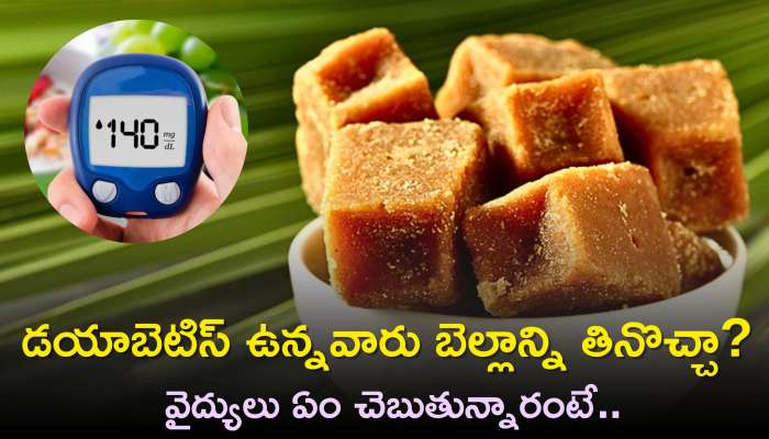 Sugar Level: డయాబెటిస్ ఉన్నవారు బెల్లాన్ని తినొచ్చా? వైద్యులు ఏం చెబుతున్నారంటే..