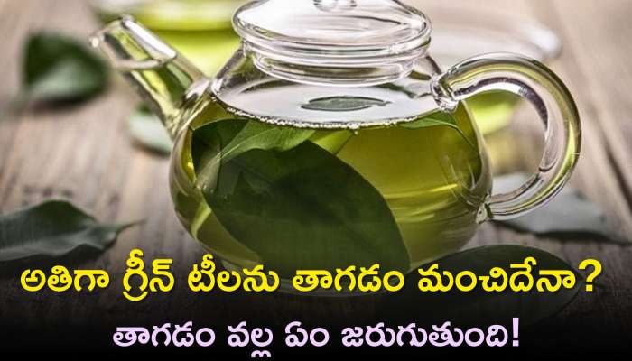 Green Tea Side Effects: అతిగా గ్రీన్‌ టీలను తాగడం మంచిదేనా? తాగడం వల్ల ఏం జరుగుతుంది!