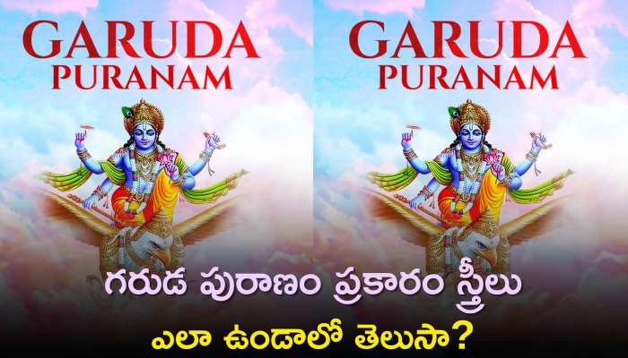 Garuda Puranam: గరుడ పురాణం ప్రకారం స్త్రీలు ఎలా ఉండాలో తెలుసా?, ఈ లక్షణాలు ఉన్న అమ్మాయిలు అదృష్టవంతులు..