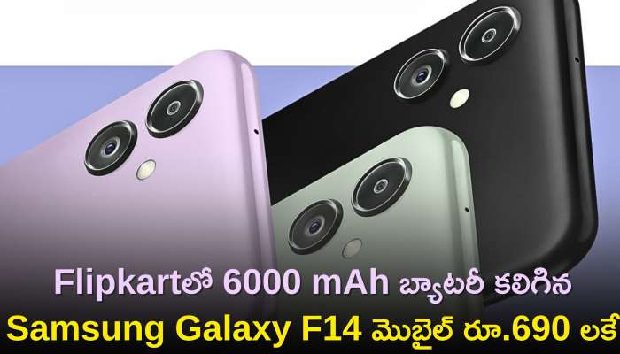 Samsung Galaxy F14 5G Price: 6000 mAh బ్యాటరీ కలిగిన Samsung Galaxy F14 మొబైల్‌ రూ.690 లకే..