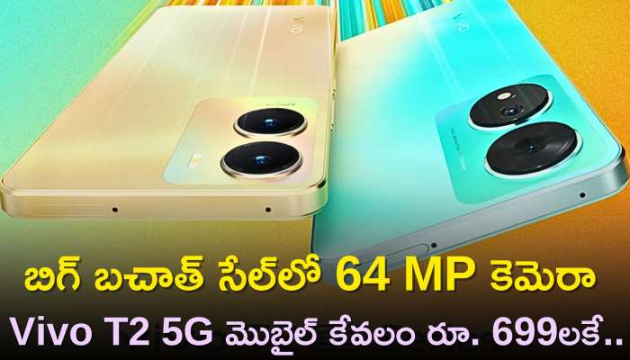 Vivo T2 5G Price: బిగ్‌ బచాత్‌ సేల్‌లో 64 MP కెమెరా Vivo T2 5G మొబైల్‌ కేవలం రూ. 699లకే..నమ్మట్లేదా, మీరే చూడండి.. 