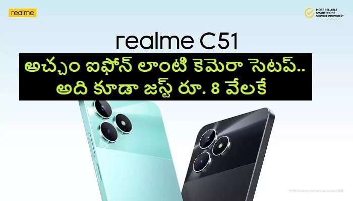 Realme C51 Phone: 8 వేల లోపే అధ్భుతమైన ఫీచర్స్ ఉన్న ఫోన్.. స్పెసిఫికేషన్స్ మీరే చూడండి