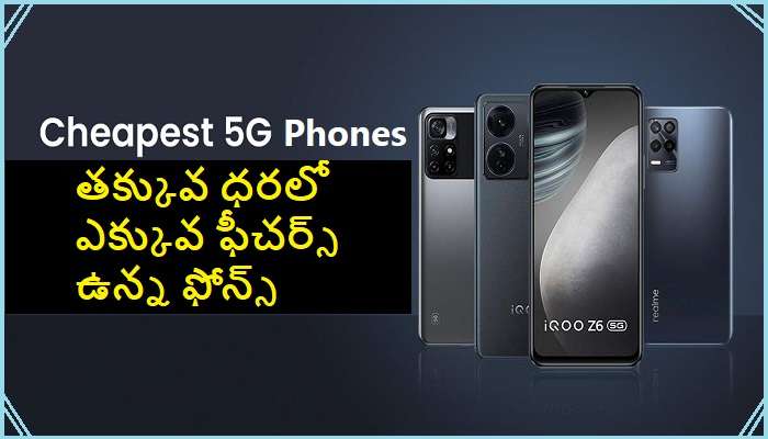 Cheap And Best 5G Phones: చీప్ అండ్ బెస్ట్ 5G స్మార్ట్ ఫోన్స్