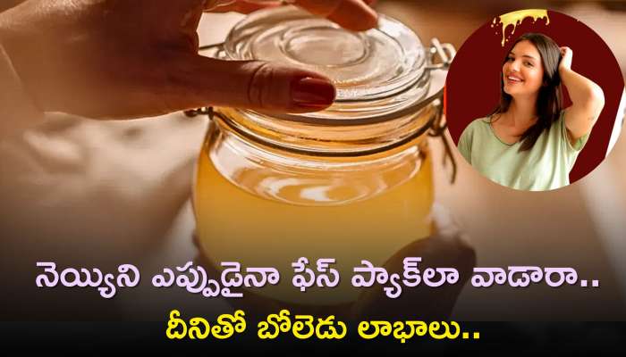 Ghee Benefits For Skin: నెయ్యిని ఎప్పుడైనా ఫేస్ ప్యాక్‌లా వాడారా.. దీనితో బోలెడు లాభాలు..