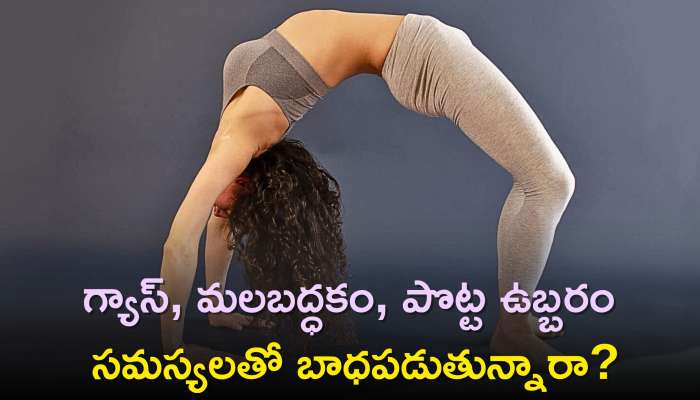  Weak Digestion: గ్యాస్‌, మలబద్ధకం, పొట్ట ఉబ్బరం సమస్యలతో బాధపడుతున్నారా? ఈ ఆసనాలతో వారం రోజు మాయం..