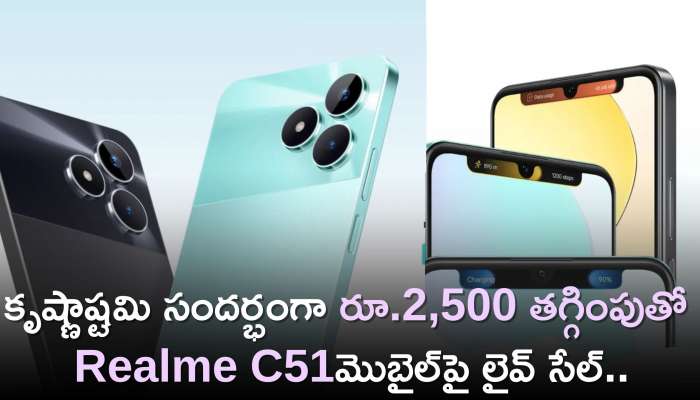  C51 Realme Price: కృష్ణాష్టమి సందర్భంగా రూ.2,500 తగ్గింపుతో Realme C51 మొబైల్‌పై లైవ్‌ సేల్‌..కేవలం 2 గంటలే..
