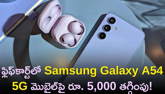 Samsung Galaxy A54 5G Price: ఫ్లిఫ్‌కార్ట్‌లో Samsung Galaxy A54 5G మొబైల్‌పై రూ. 5,000 తగ్గింపు, ఎగబడి కొంటున్న జనాలు!