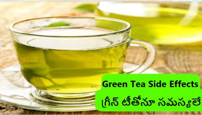 Side Effects of Green Tea: గ్రీన్ టీతో వచ్చే సైడ్ ఎఫెక్ట్స్.. గ్రీన్ టీతో వచ్చే అనారోగ్య సమస్యలు