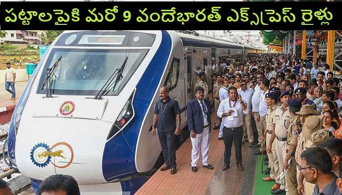 Vande Bharat Express Trains: కొత్తగా మరో 9 వందేభారత్ ఎక్స్‌ప్రెస్ రైళ్లు.. ఏయే రూట్లలో వస్తున్నాయంటే..