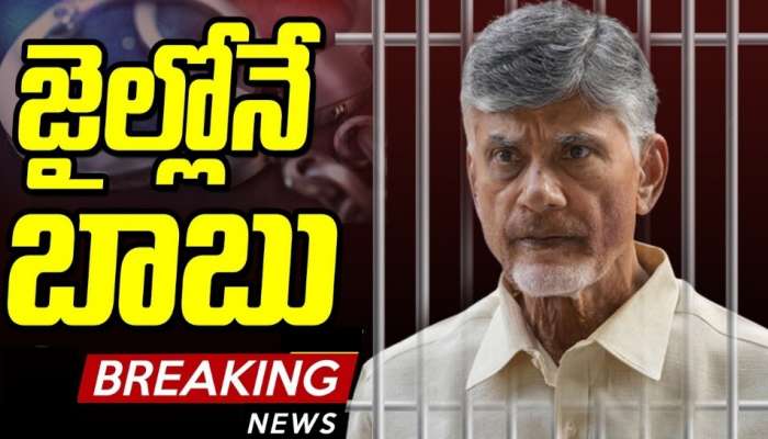 Chandrababu Naidu House Remand Petition: చంద్రబాబుకు మరో షాక్.. హౌస్ రిమాండ్ పిటిషన్ రిజెక్ట్.. ఇల్లు కాదు జైలే..!