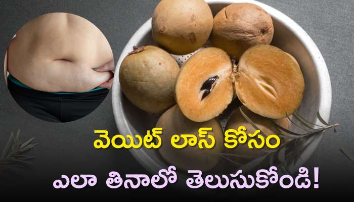 Sapodilla Benefits: సపోటాతో బరువు తగ్గడం ఎలా? వెయిట్‌ లాస్‌ కోసం ఎలా తినాలో తెలుసుకోండి!