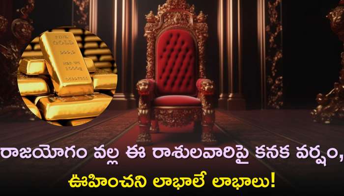 Golden Rajyog: రాజయోగం వల్ల ఈ రాశులవారిపై కనక వర్షం..ఊహించని లాభాలే లాభాలు!