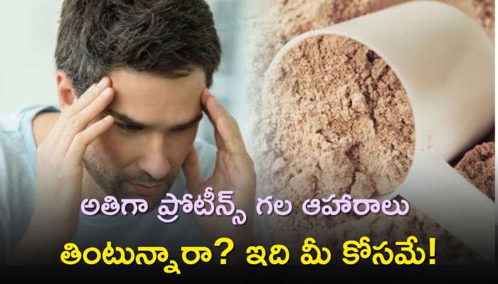 Too Much Protein Symptoms: అతిగా ప్రోటీన్స్‌ గల ఆహారాలు తింటున్నారా? ఇది మీ కోసమే!