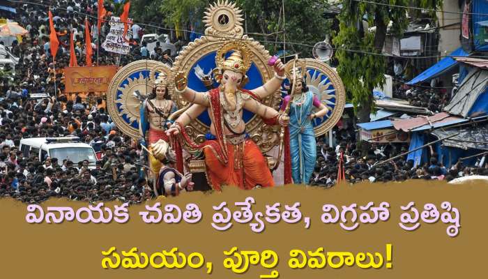 Ganesh Chaturthi 2022 Date: వినాయక చవితి ప్రత్యేకత, విగ్రహా ప్రతిష్ఠి సమయం, చవితి ప్రత్యేక తిథులు!