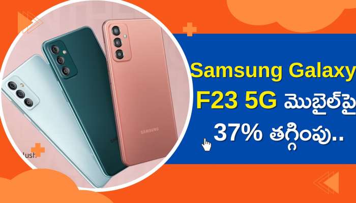 Samsung Galaxy F23 5G మొబైల్‌పై 37% తగ్గింపు..బ్యాంక్‌ ఆఫర్స్‌తో కేవలం రూ. 4,099కే పొందండి! 
