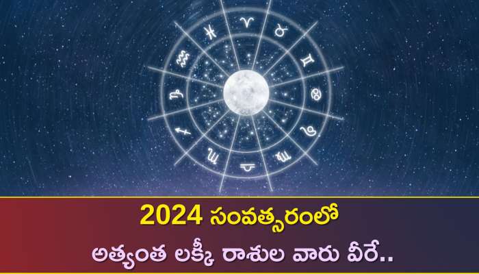 Zodiac Signs: 2024 సంవత్సరంలో అత్యంత లక్కీ రాశుల వారు వీరే..ఇందులో మీ రాశి కూడా ఉందా?