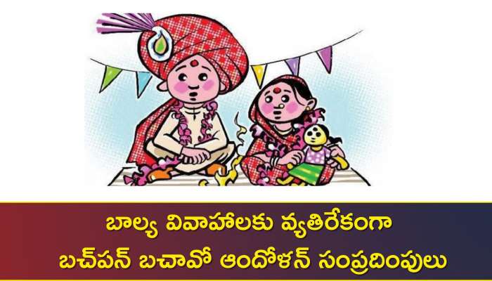 Bachpan Bachao Andolan: బాల్య వివాహాలకు వ్యతిరేకంగా బచ్‌పన్ బచావో ఆందోళన్ సంప్రదింపులు