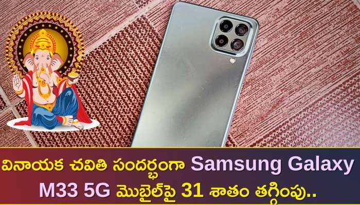 Samsung Galaxy M33 5G Price: వినాయక చవితి సందర్భంగా Samsung Galaxy M33 5G మొబైల్‌పై 31 శాతం తగ్గింపు..మీ కోసం ప్రత్యేక తగ్గింపు!  