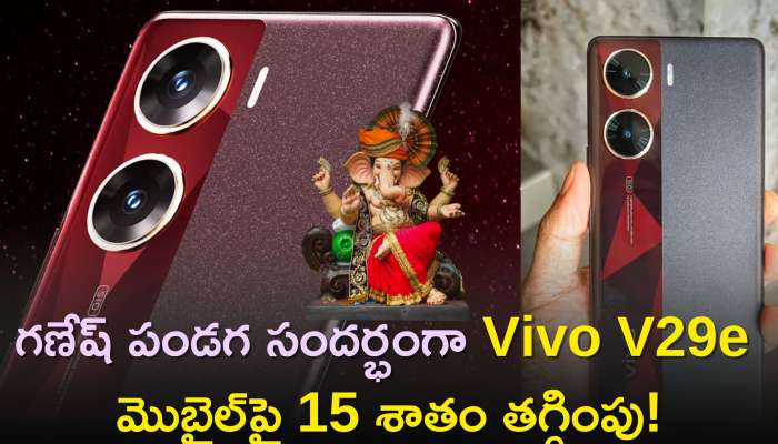 Vivo V29E Price: గణేష్‌ పండగ సందర్భంగా Vivo V29e మొబైల్‌పై 15 శాతం తగ్గింపు, అదనంగా బ్యాంక్‌ ఆఫర్స్‌ కూడా..