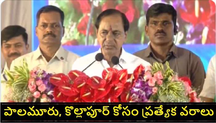 KCR Speech in Kollapur: కొల్లాపూర్‌పై సీఎం ప్రత్యేక వరాల జల్లు.. పాలమూరు నా జీవితంలో ఎందుకు ప్రత్యేకమంటే..