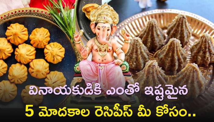 Modak Recipe: వినాయకుడికి ఎంతో ఇష్టమైన 5 మోదకాల రెసిపీస్‌ మీ కోసం..