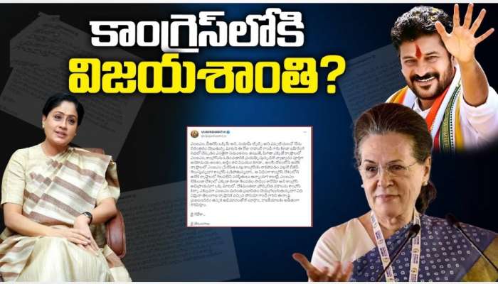 Vijayashanti: కాంగ్రెస్‌లోకి విజయశాంతి..? ఆ ట్వీట్‌తో రాములమ్మ హింట్ ఇచ్చారా..?