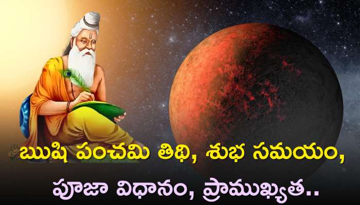  Rishi Panchami 2023: ఋషి పంచమి తిథి, శుభ సమయం, పూజా విధానం, ప్రాముఖ్యత..