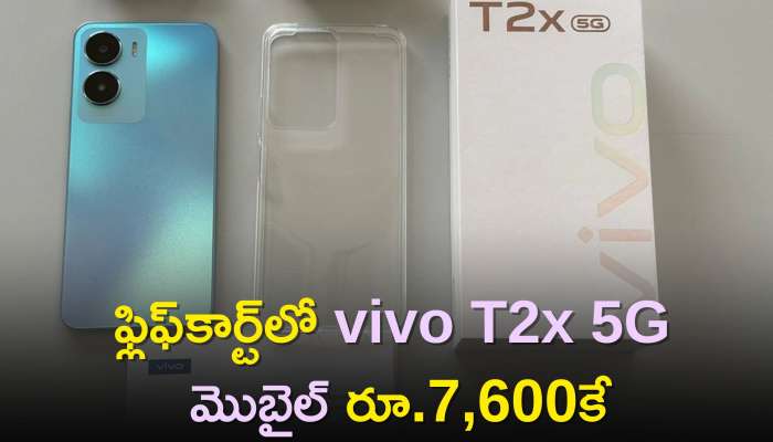 Vivo T2X 5G Price: ఫ్లిఫ్‌కార్ట్‌లో vivo T2x 5G మొబైల్‌ రూ.7,600కే, బ్యాంక్‌ ఆఫర్స్‌తో మరింత తగ్గింపు!