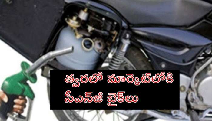 Bajaj Auto CNG Bikes: సూపర్ న్యూస్ చెప్పిన బజాజ్.. త్వరలో మార్కెట్‌లోకి సీఎన్‌జీ బైక్‌లు..!