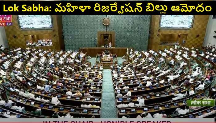 Women's Reservation Bill: లోక్ సభలో మహిళా రిజర్వేషన్ బిల్లుకు ఆమోదం