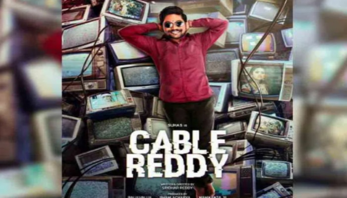 Cable Reddy Movie: ఇంట్రెస్టింగ్ గా సుహాస్‌ ‘కేబుల్‌ రెడ్డి’ ఫస్ట్‌లుక్‌ పోస్టర్