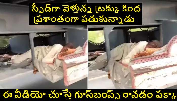 Man Sleeping Under Running Truck: వేగంగా వెళ్తున్న ట్రక్కు కింద పడుకున్న వ్యక్తి.. వీడియో వైరల్