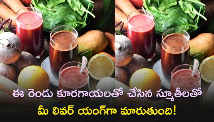  Fatty Liver: ఈ రెండు కూరగాయలతో చేసిన స్మూతీలతో మీ లివర్ యంగ్‌గా మారుతుంది!