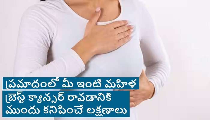 Breast Cancer Symptoms: మహిళలు నిర్లక్ష్యం చేయకూడని బ్రెస్ట్ క్యాన్సర్ లక్షణాలు