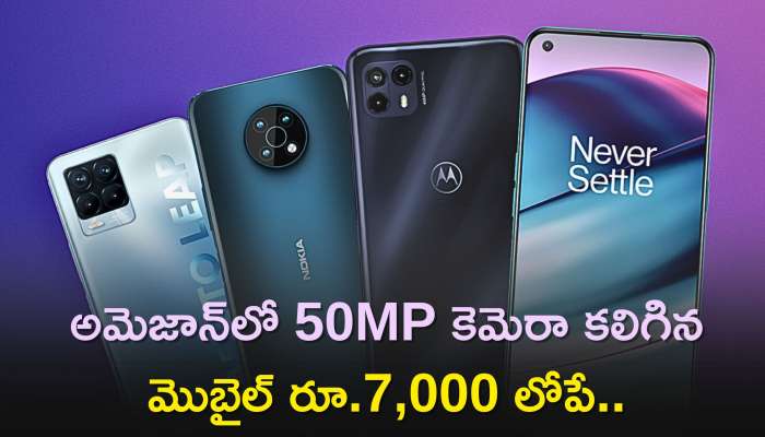 Best Affordable Mobiles: అమెజాన్‌లో 50MP కెమెరా కలిగిన మొబైల్‌ రూ.7,000 లోపే..పరిమిత కాలం డిస్కౌంట్‌ ఆఫర్స్‌!