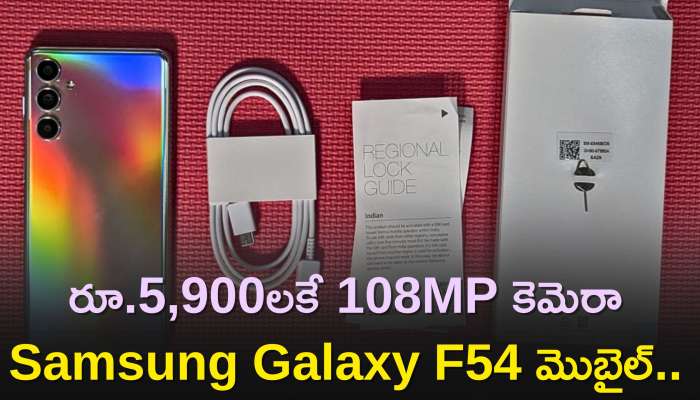 Samsung Galaxy F54 5G Price: రూ.5,900లకే 108MP కెమెరా Samsung Galaxy F54 మొబైల్‌..బ్యాంకు ఆఫర్స్‌ వివరాలు, ఫీచర్స్ ఇవే..