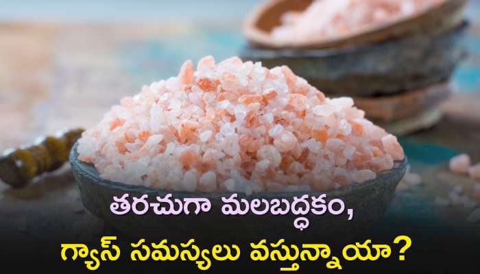 Benefits Of Rock Salt: తరచుగా మలబద్ధకం, గ్యాస్ సమస్యలు వస్తున్నాయా? గ్లాస్ నీటిలో ఈ ఉప్పును కలుపుకొని తాగండి..