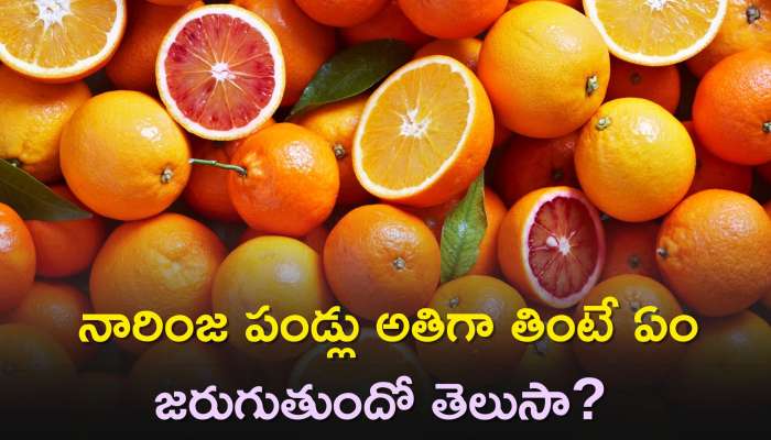 Oranges Side Effects: నారింజ పండ్లు అతిగా తింటే ఏం జరుగుతుందో తెలుసా?