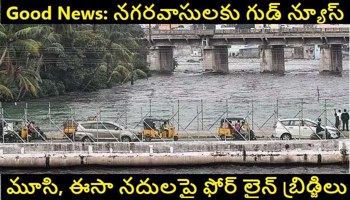 5 More New Bridges In Hyderabad: రూ.168కోట్లతో హైదరాబాద్‌లో కొత్తగా మరో 5 బ్రిడ్జిలు