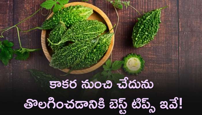 Karela Bitterness Remove Tips: కాకర నుంచి చేదును తొలగించడానికి బెస్ట్‌ టిప్స్‌ ఇవే!