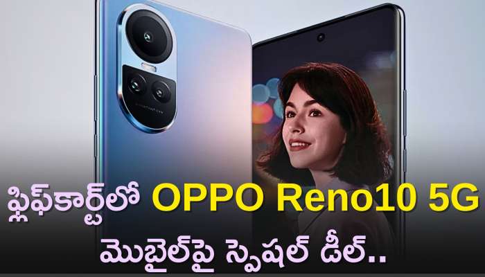 Oppo Reno 10 5G Price: ఫ్లిఫ్‌కార్ట్‌లో OPPO Reno10 5G మొబైల్‌పై స్పెషల్‌ డీల్‌..రూ. 9,900కే పొందండి..