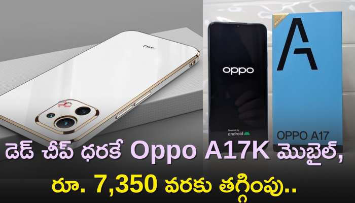 Oppo A17 Price: డెడ్‌ చీప్‌ ధరకే Oppo A17K మొబైల్‌, రూ. 7,350 వరకు తగ్గింపు..