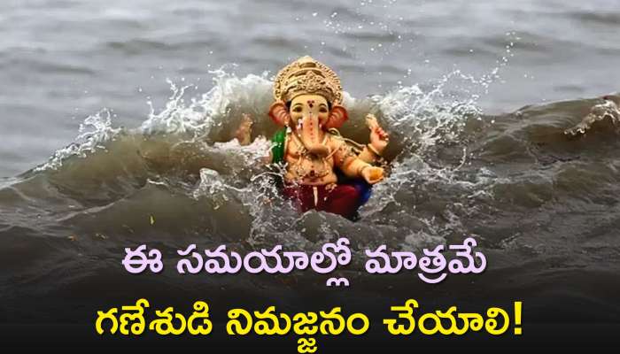 Ganesh Visarjan Time 2023: ఈ సమయాల్లో మాత్రమే గణేశుడి నిమజ్జనం చేయాలి..ఎందుకో తెలుసా?